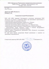 Благодарственное письмо ЦЧАК
