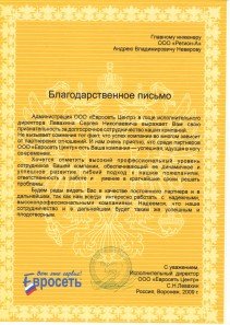 благодарственное письмо Евросеть