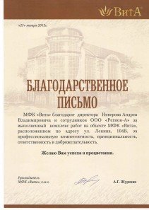 Благодарственное письмо Вита